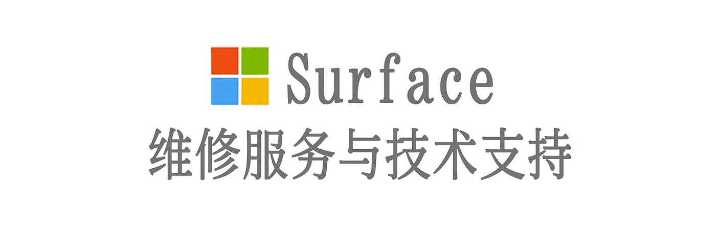 静安surface产品维修服务中心